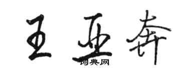 駱恆光王亞奔行書個性簽名怎么寫