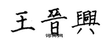 何伯昌王晉興楷書個性簽名怎么寫