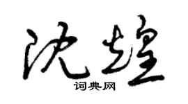 曾慶福沈煌草書個性簽名怎么寫