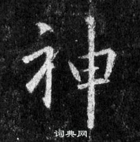 王羲之懷仁集聖教序中神的寫法