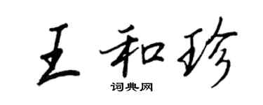 王正良王和珍行書個性簽名怎么寫