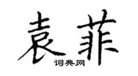 丁謙袁菲楷書個性簽名怎么寫