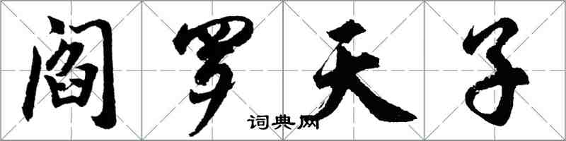 胡問遂閻羅天子行書怎么寫