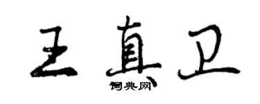 曾慶福王真衛行書個性簽名怎么寫