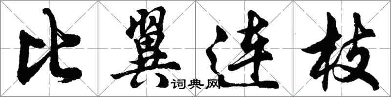 胡問遂比翼連枝行書怎么寫