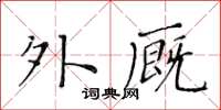 黃華生外廄楷書怎么寫