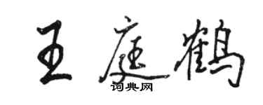 駱恆光王庭鶴行書個性簽名怎么寫