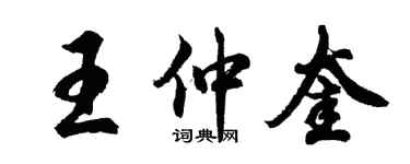 胡問遂王仲奎行書個性簽名怎么寫