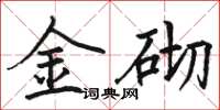 駱恆光金砌楷書怎么寫