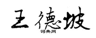 曾慶福王德坡行書個性簽名怎么寫
