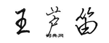 駱恆光王蘆笛行書個性簽名怎么寫