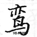 駱恆光寫的硬筆楷書鸞