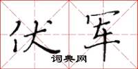 黃華生伏軍楷書怎么寫