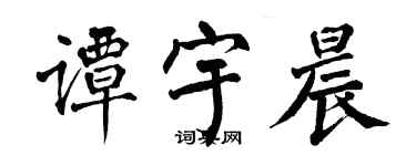 翁闓運譚宇晨楷書個性簽名怎么寫