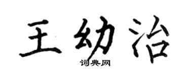 何伯昌王幼治楷書個性簽名怎么寫