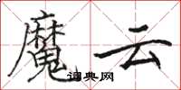 駱恆光魔雲楷書怎么寫