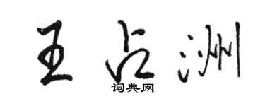 駱恆光王占洲行書個性簽名怎么寫