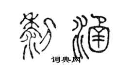 陳聲遠黎涵篆書個性簽名怎么寫