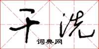 王冬齡乾洗草書怎么寫