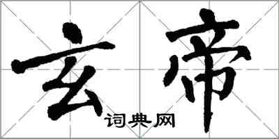 翁闓運玄帝楷書怎么寫