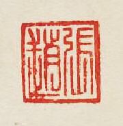 集古印譜的篆刻印章張趙
