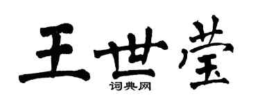 翁闓運王世瑩楷書個性簽名怎么寫