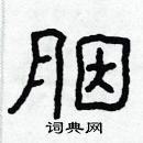 林少明寫的硬筆隸書胭