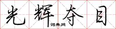 荊霄鵬光輝奪目行書怎么寫