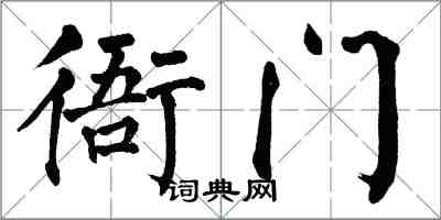 翁闓運衙門楷書怎么寫