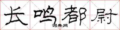 柯春海長鳴都尉隸書怎么寫