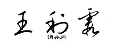 梁錦英王利霞草書個性簽名怎么寫