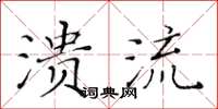 黃華生潰流楷書怎么寫