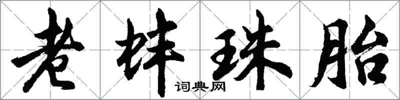 胡問遂老蚌珠胎行書怎么寫