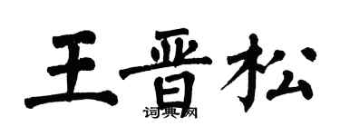 翁闓運王晉松楷書個性簽名怎么寫