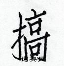 白克儉寫的硬筆楷書搞