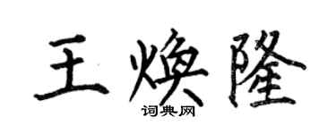 何伯昌王煥隆楷書個性簽名怎么寫