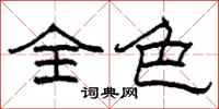 柯春海全色隸書怎么寫