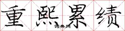 龐中華重熙累績楷書怎么寫