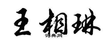 胡問遂王相琳行書個性簽名怎么寫