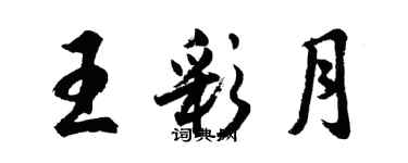 胡問遂王彩月行書個性簽名怎么寫