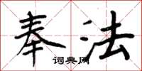 周炳元奉法楷書怎么寫