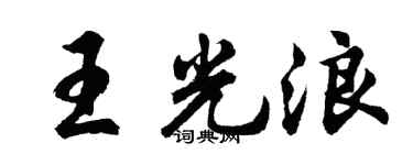 胡問遂王光浪行書個性簽名怎么寫