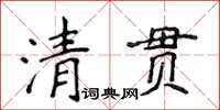 侯登峰清貫楷書怎么寫