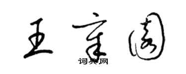 梁錦英王章園草書個性簽名怎么寫