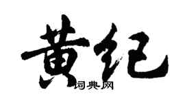 胡問遂黃紀行書個性簽名怎么寫