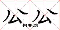 周炳元公公楷書怎么寫
