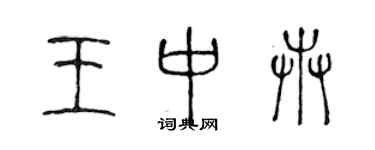 陳聲遠王中卉篆書個性簽名怎么寫