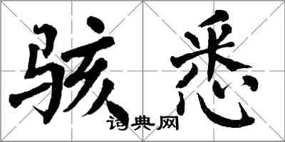 翁闓運駭悉楷書怎么寫