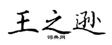 丁謙王之遜楷書個性簽名怎么寫