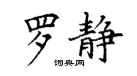 丁謙羅靜楷書個性簽名怎么寫